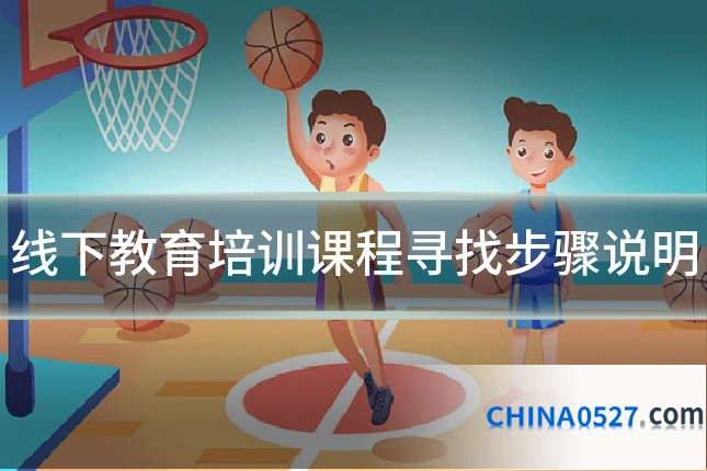 线下教育培训课程寻找步骤说明