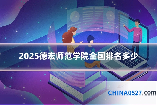 2025德宏师范学院全国排名多少