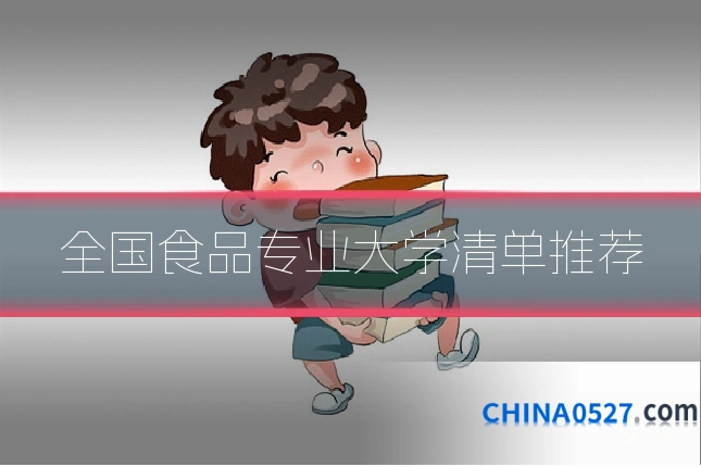 全国食品专业大学清单推荐