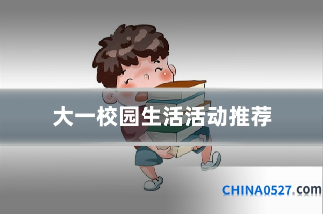 大一校园生活活动推荐