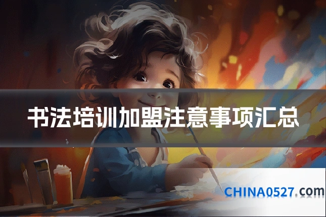 书法培训加盟注意事项汇总