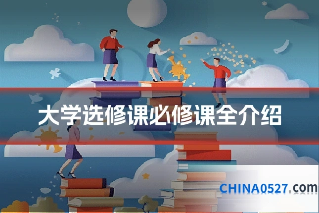大学选修课必修课全介绍