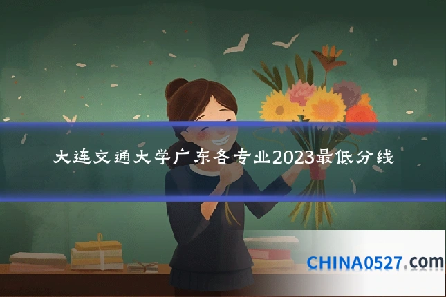 大连交通大学广东各专业2023最低分线