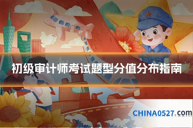 初级审计师考试题型分值分布指南