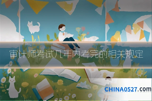 审计师考试几年内考完的相关规定