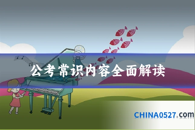 公考常识内容全面解读