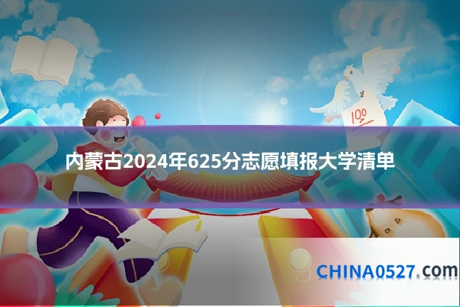 内蒙古2024年625分志愿填报大学清单