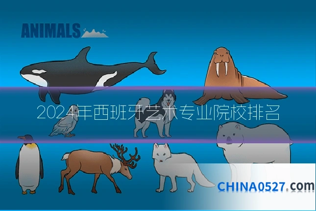 2024年西班牙艺术专业院校排名
