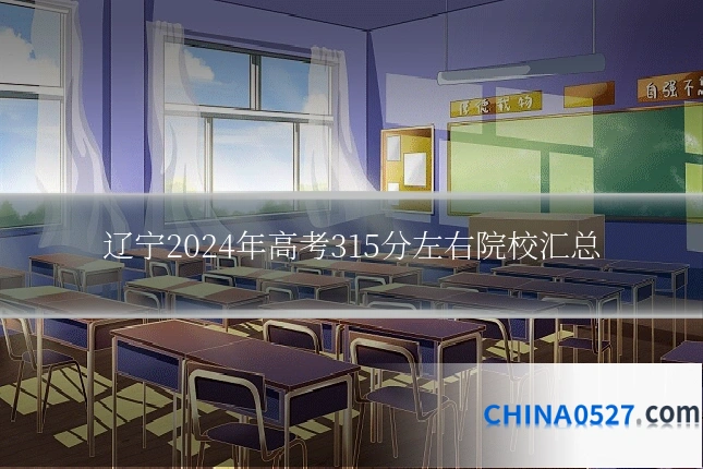 辽宁2024年高考315分左右院校汇总