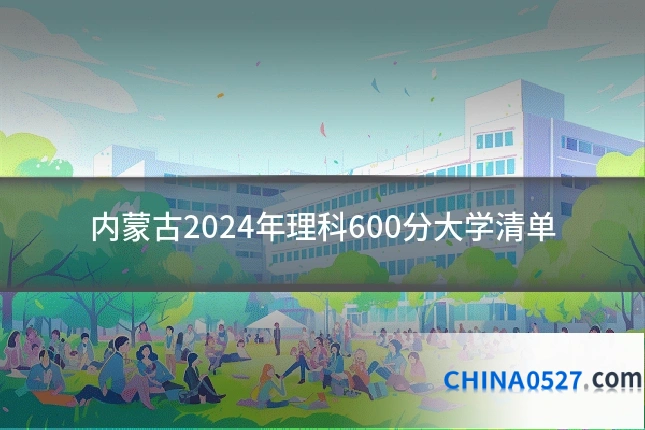 内蒙古2024年理科600分大学清单