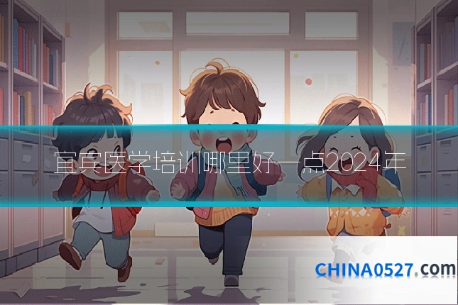 宜宾医学培训哪里好一点2024年