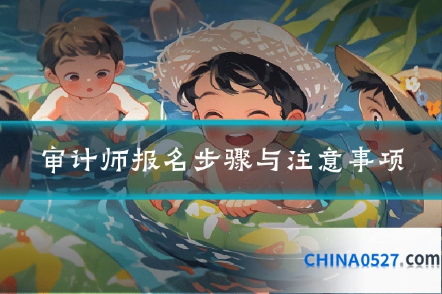 审计师报名步骤与注意事项