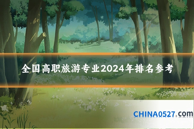全国高职旅游专业2024年排名参考