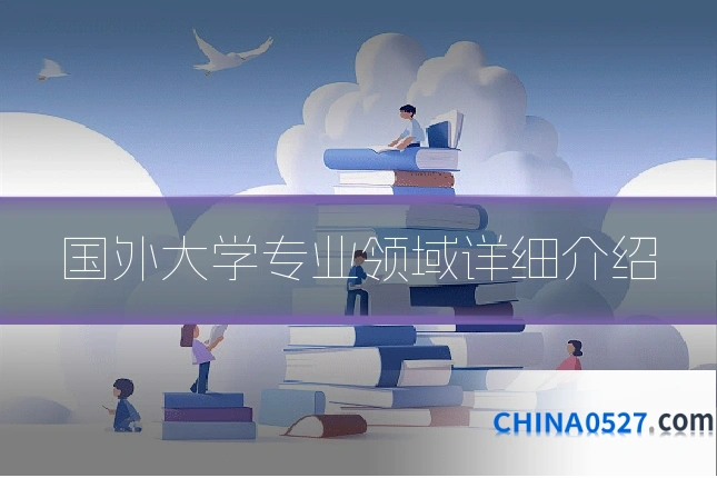 国外大学专业领域详细介绍