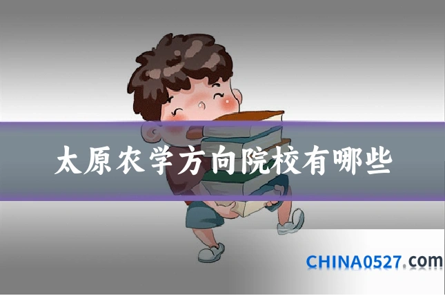 太原农学方向院校有哪些