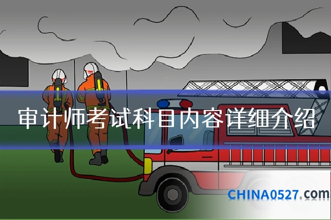 审计师考试科目内容详细介绍