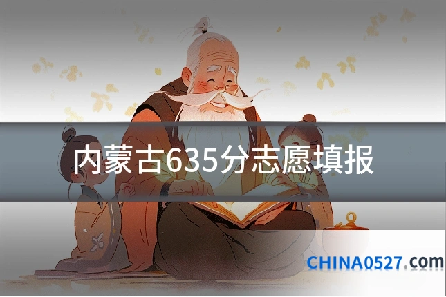 内蒙古635分志愿填报