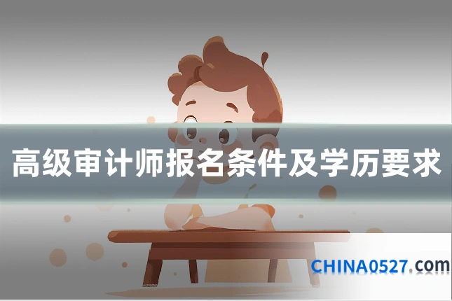 高级审计师报名条件及学历要求