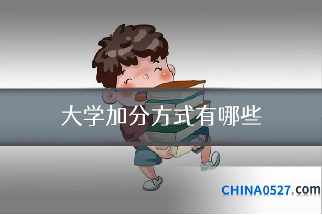 大学加分方式有哪些