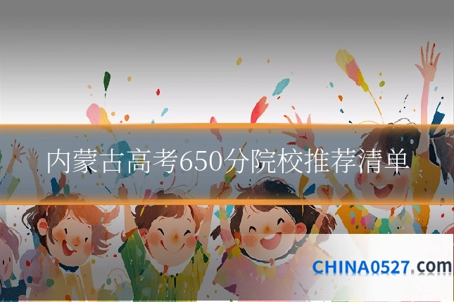 内蒙古高考650分院校推荐清单