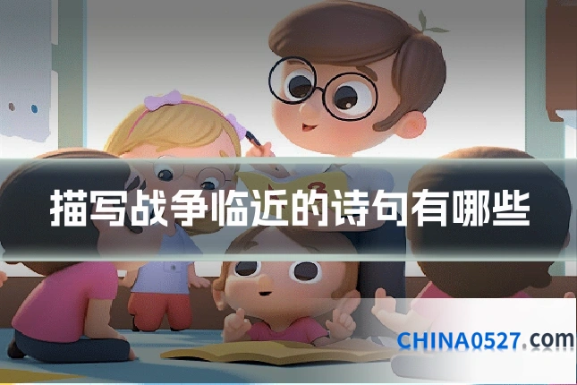 描写战争临近的诗句有哪些