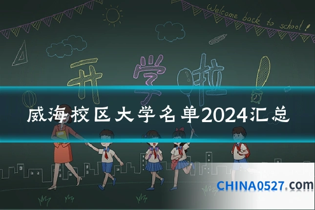 威海校区大学名单2024汇总