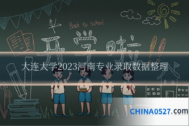 大连大学2023河南专业录取数据整理