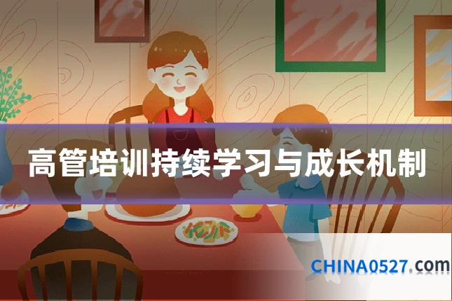 高管培训持续学习与成长机制