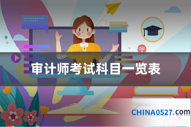 审计师考试科目一览表