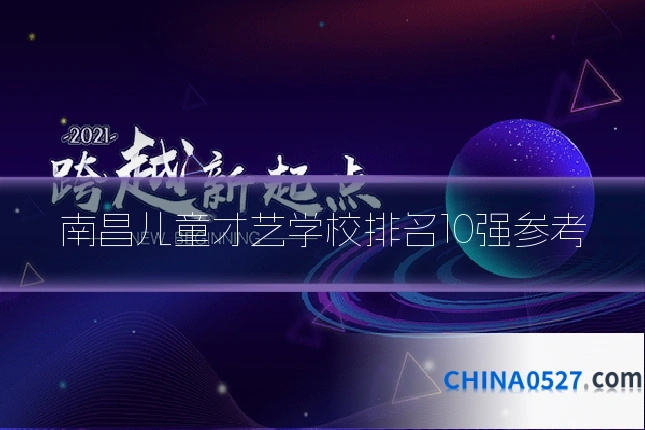 南昌儿童才艺学校排名10强参考