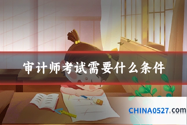 审计师考试需要什么条件