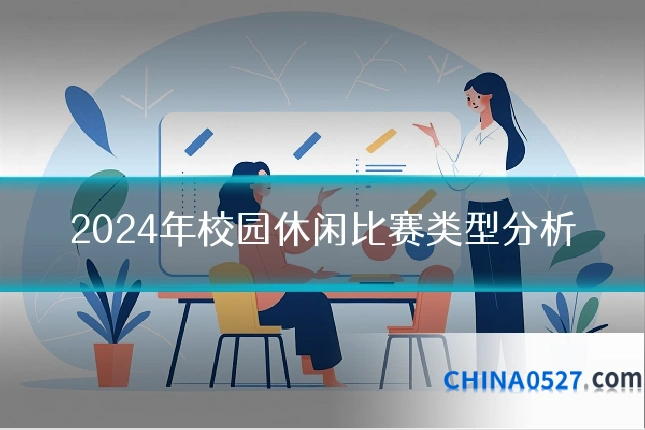 2024年校园休闲比赛类型分析