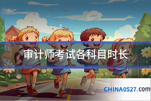 审计师考试各科目时长