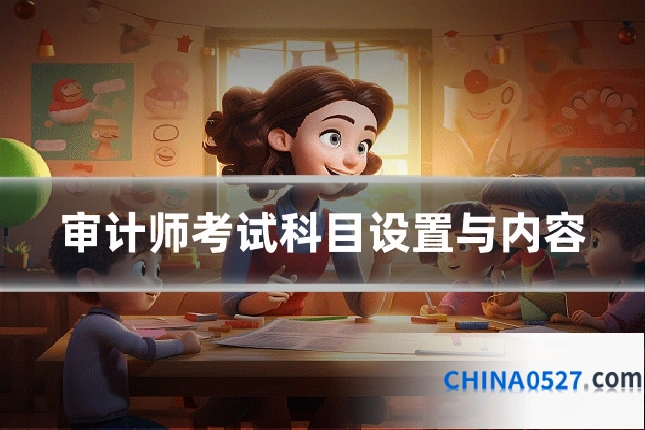审计师考试科目设置与内容