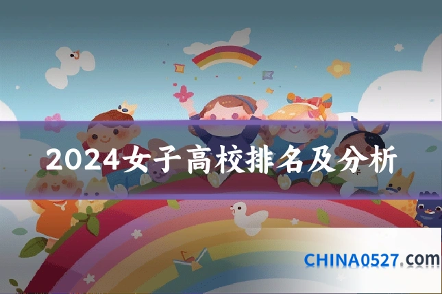 2024女子高校排名及分析
