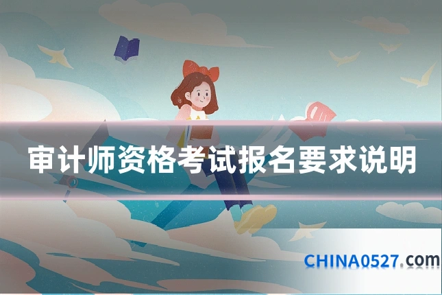 审计师资格考试报名要求说明