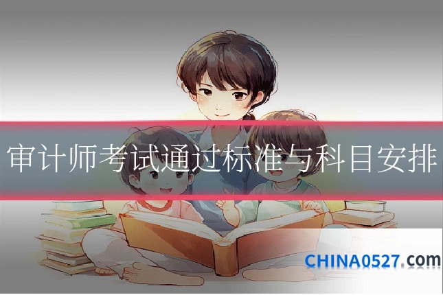审计师考试通过标准与科目安排