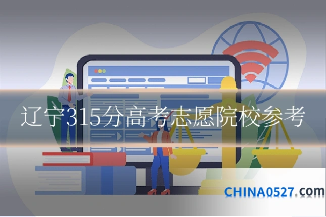 辽宁315分高考志愿院校参考