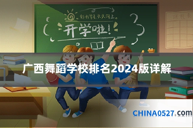 广西舞蹈学校排名2024版详解