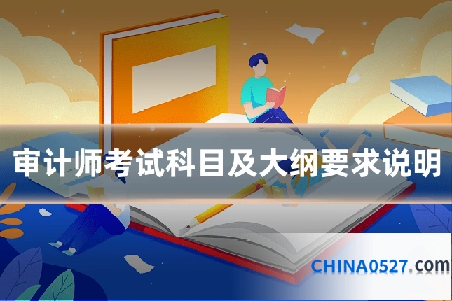 审计师考试科目及大纲要求说明