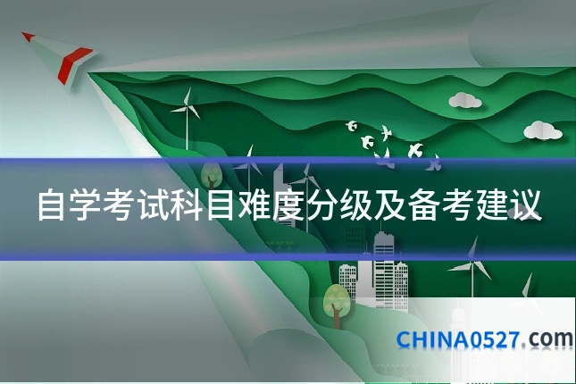 自学考试科目难度分级及备考建议