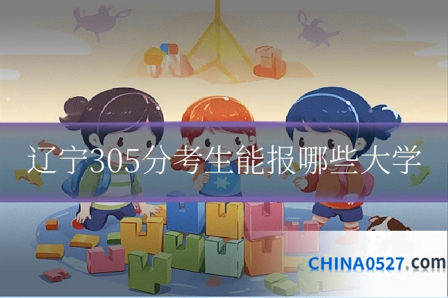 辽宁305分考生能报哪些大学