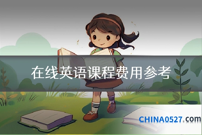 在线英语课程费用参考