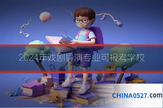 2024年戏剧导演专业可报考学校