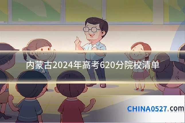 内蒙古2024年高考620分院校清单