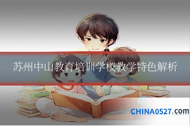 苏州中山教育培训学校教学特色解析