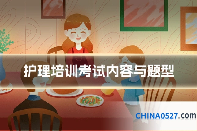 护理培训考试内容与题型