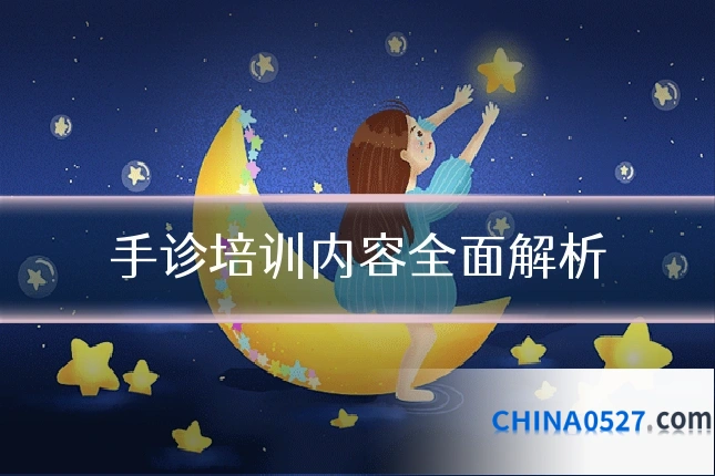 手诊培训内容全面解析