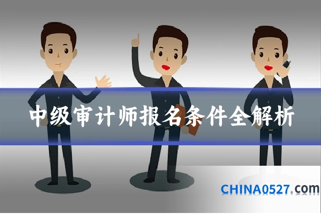 中级审计师报名条件全解析