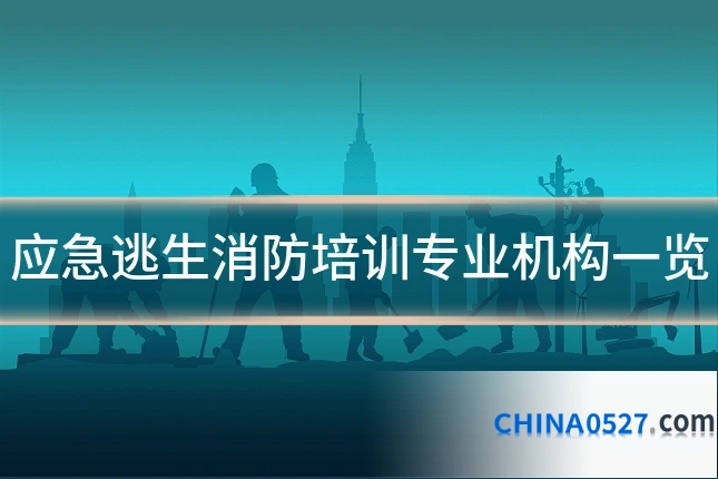 应急逃生消防培训专业机构一览